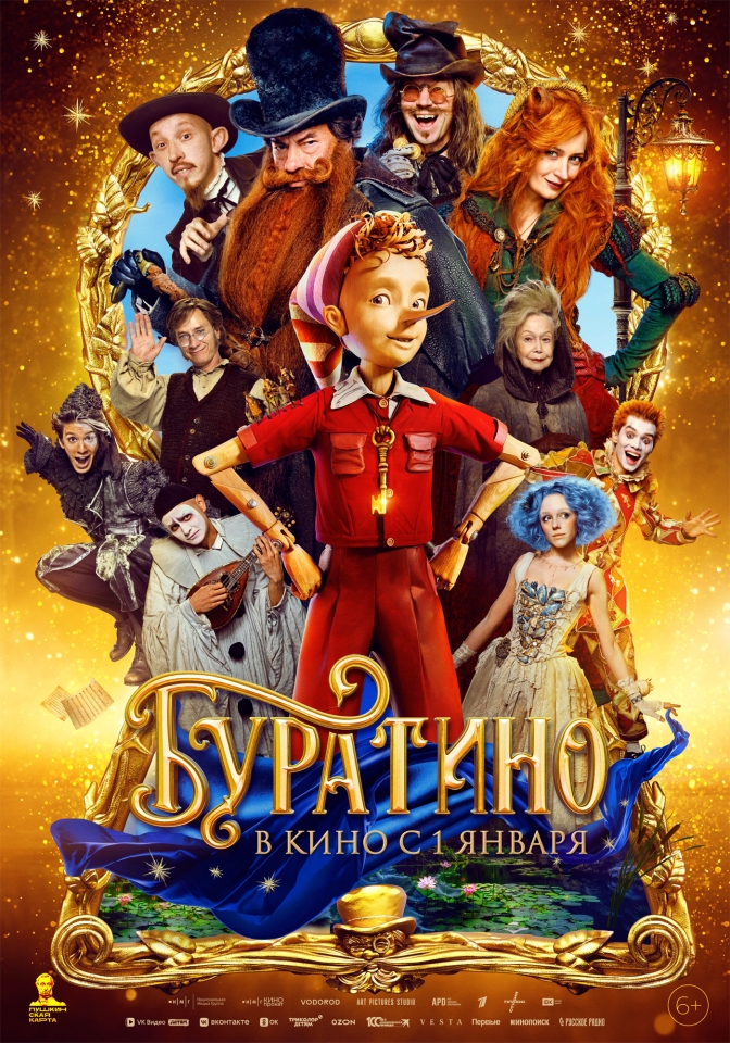 Постер фильма «Буратино (Акция Ночь Кино 2026)»