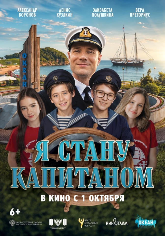 Постер фильма «Я стану капитаном»