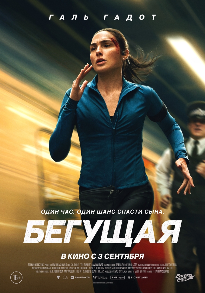 Постер фильма «Бегущая»