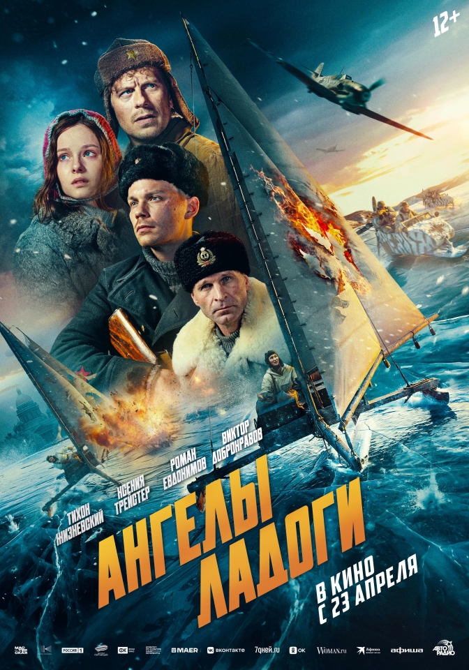 Постер фильма «Ангелы Ладоги (Акция Ночь Кино 2026)»