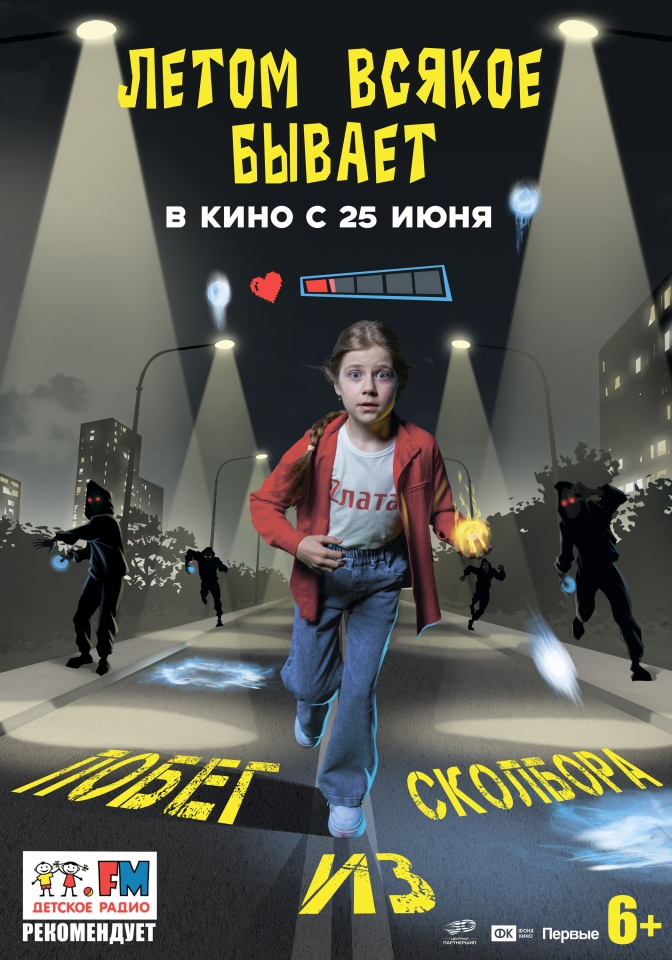 Постер фильма «Летом всякое бывает. Побег из Сколбора»