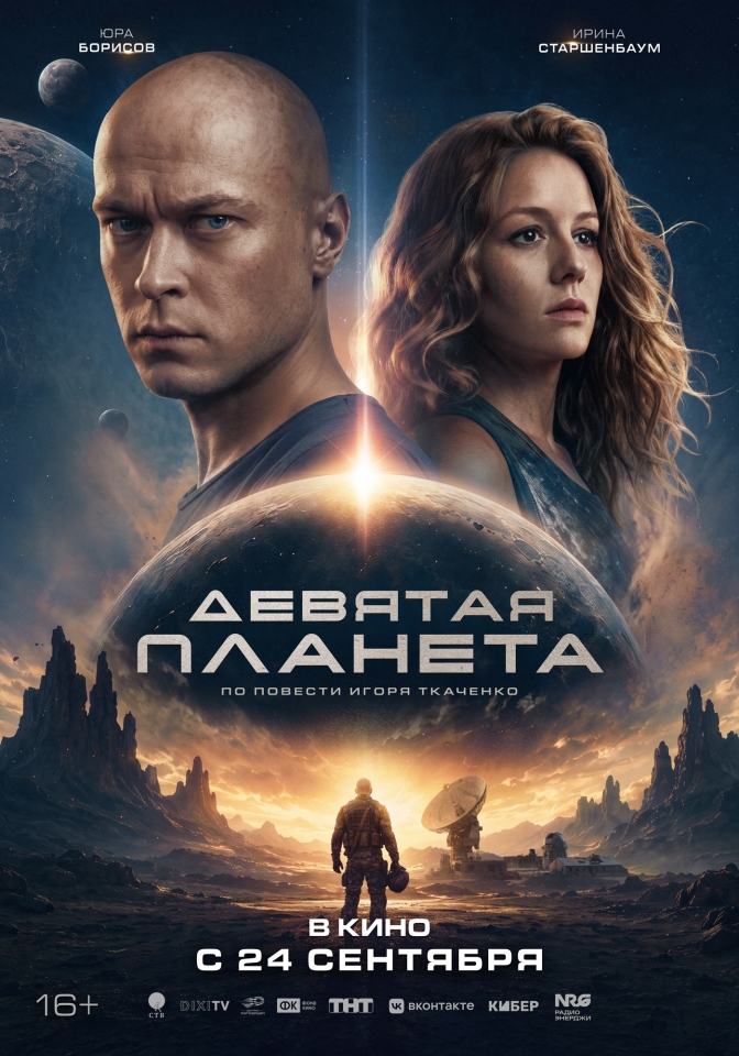 Постер фильма «Девятая планета»
