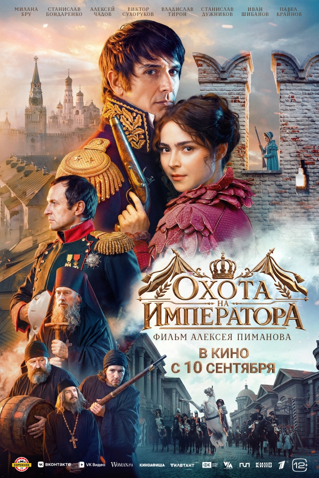 Постер фильма «Охота на Императора»