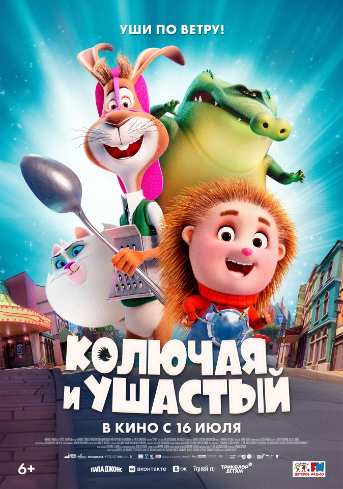 Постер фильма «Колючая и Ушастый»