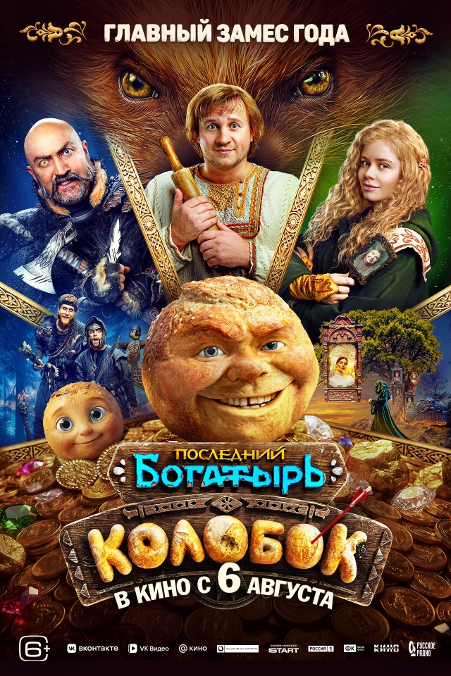 Постер фильма «Последний богатырь. Колобок»