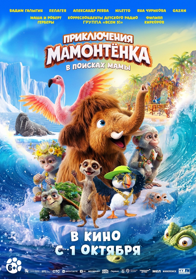 Постер фильма «Приключения Мамонтёнка. В поисках мамы»