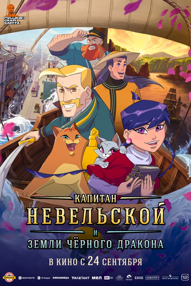 Постер фильма «Капитан Невельской и Земли Чёрного дракона»