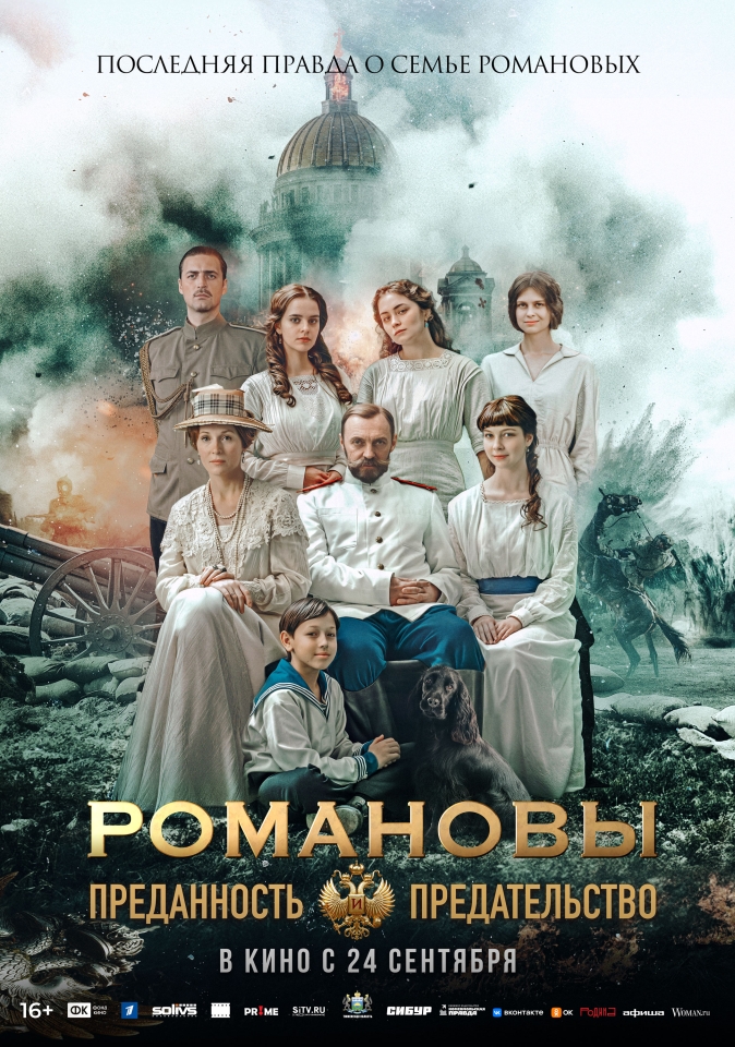 Постер фильма «Романовы. Преданность и предательство»