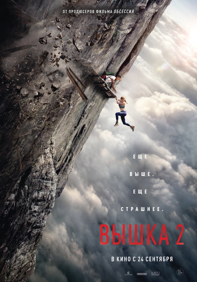 Постер фильма «Вышка 2»