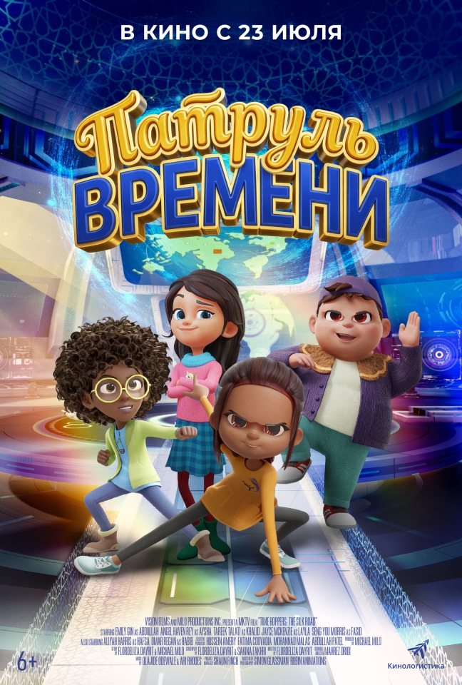Постер фильма «Патруль времени»
