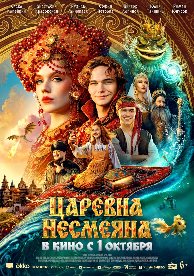 Постер фильма «Царевна Несмеяна»