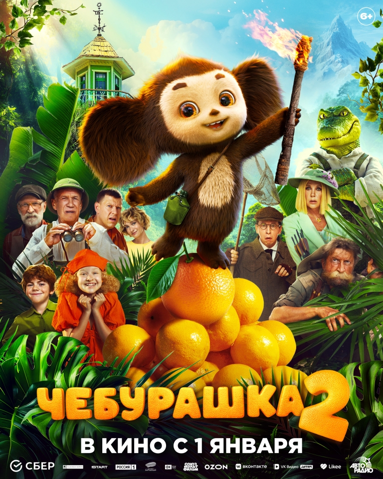 Постер фильма «Чебурашка 2 (Акция Ночь Кино 2026)»