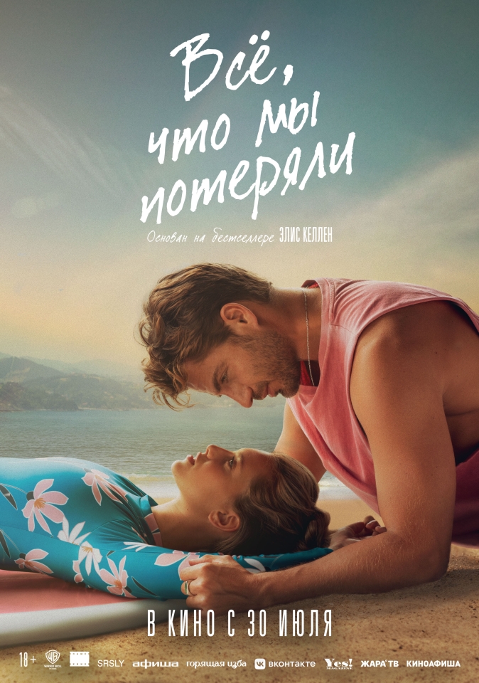 Постер фильма «Всё, что мы потеряли»