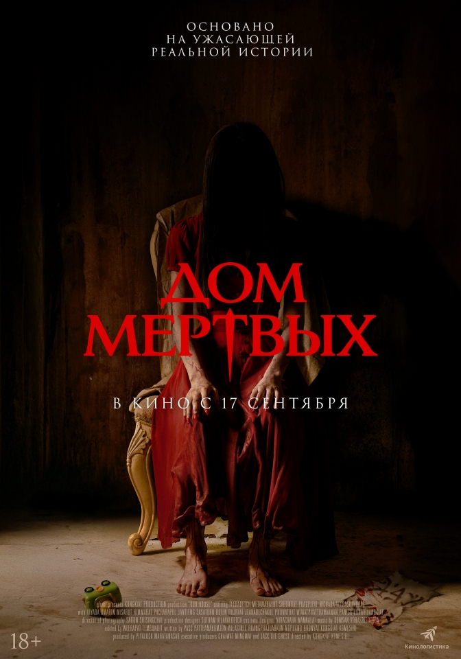 Постер фильма «Дом мертвых»
