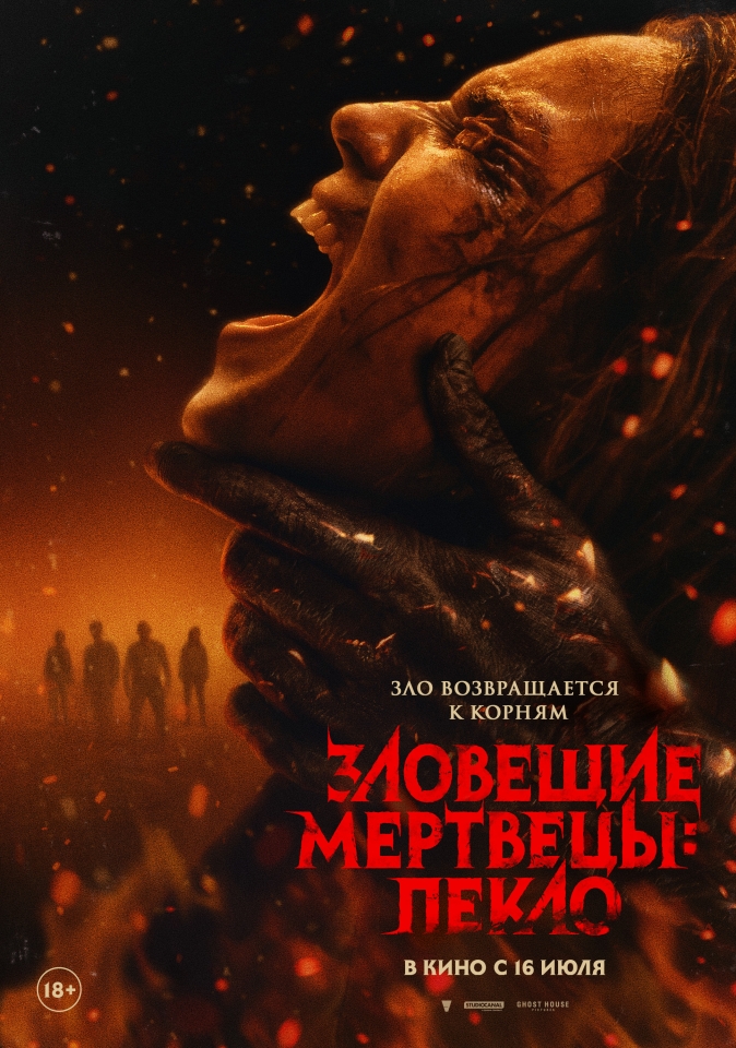 Постер фильма «Зловещие мертвецы: Пекло»