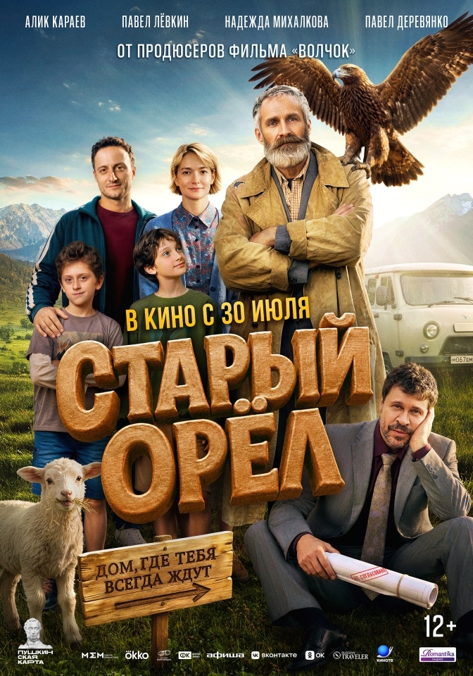 Постер фильма «Старый орёл»