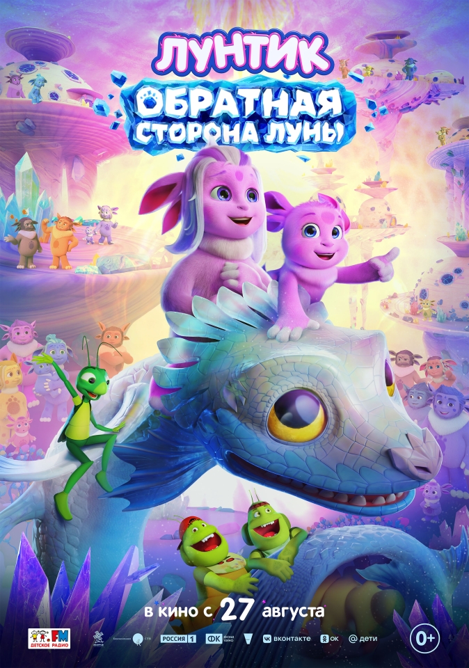 Постер фильма «Лунтик. Обратная сторона Луны»