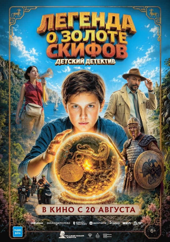 Постер фильма «Легенда о Золоте Скифов»