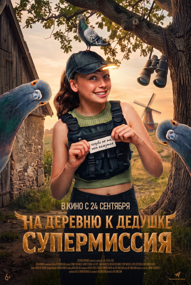 Постер фильма «На деревню к дедушке. Супермиссия»