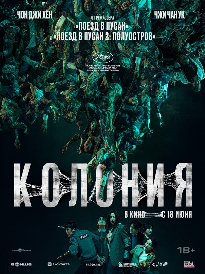 Постер фильма «Колония»
