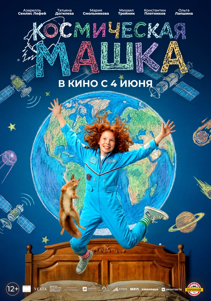 Постер фильма «Космическая Машка»