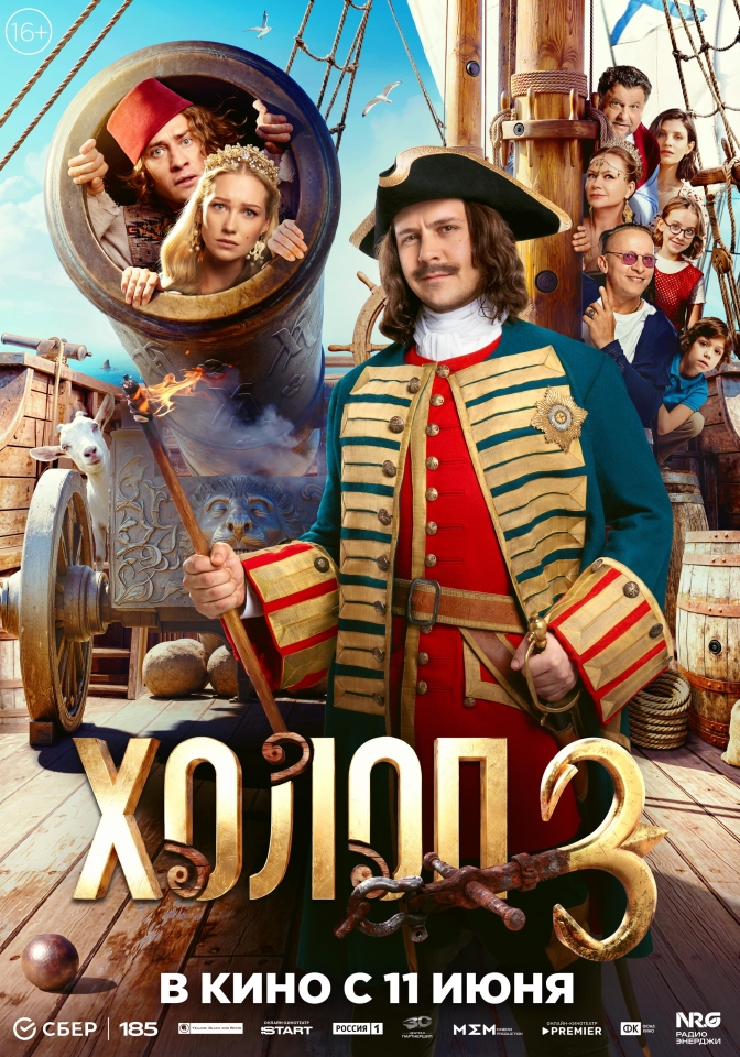 Постер фильма «Холоп 3»