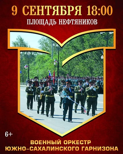 Военный оркестр южно-сахалинского гарнизона