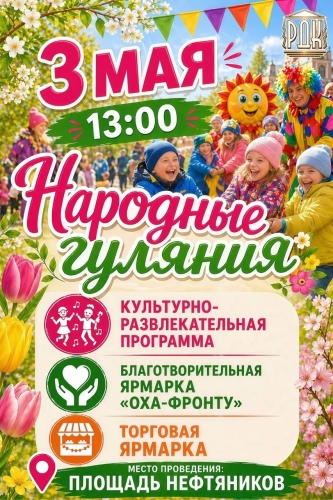 Народные гуляния пройдут в Охе 3 мая
