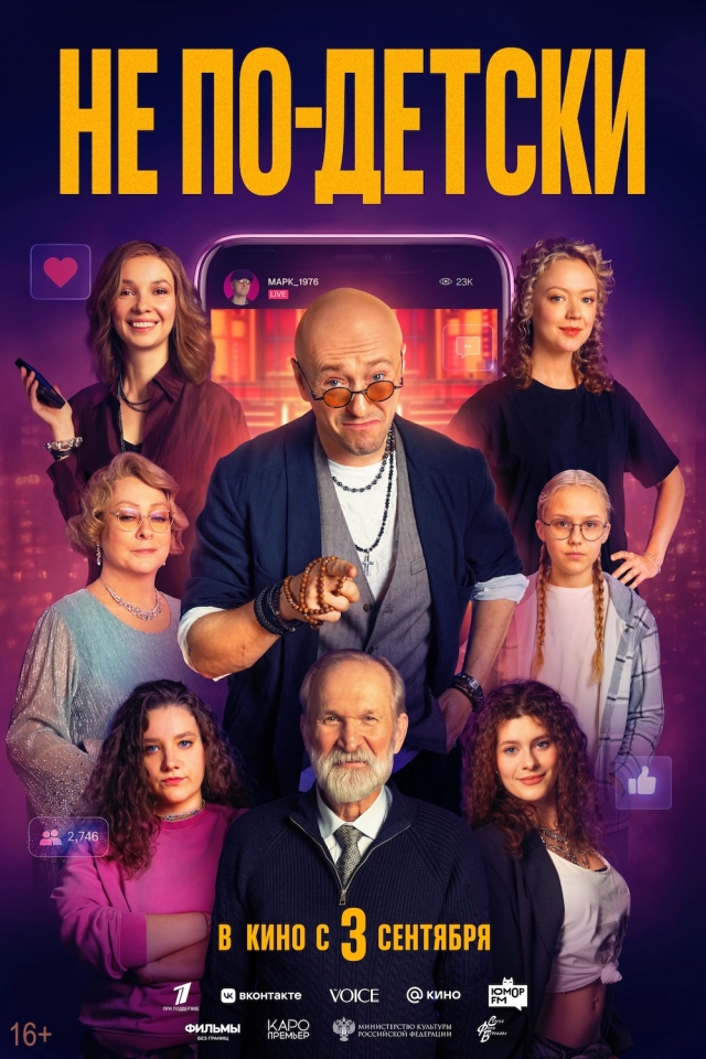 Постер фильма «Не по-детски»