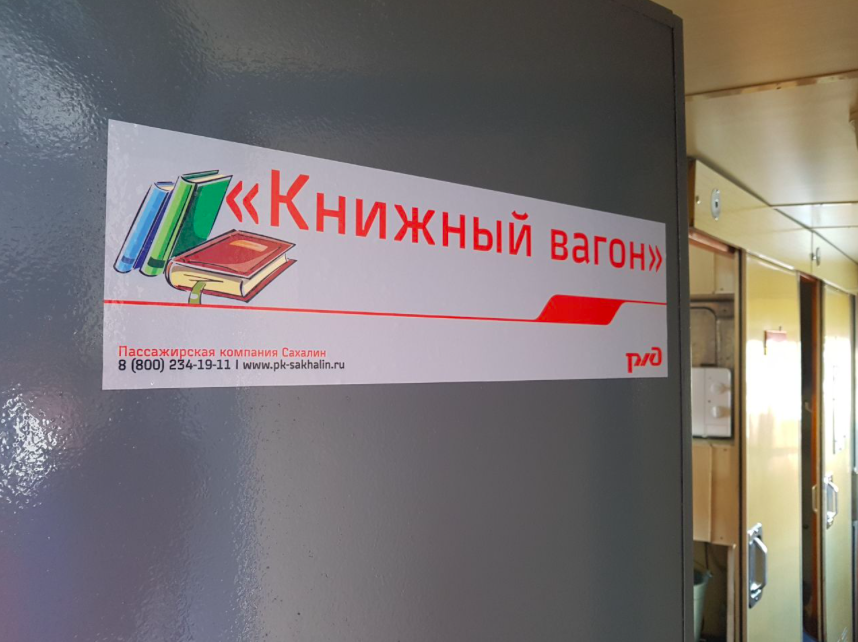 Пассажирская компания «Сахалин» запустила книжный вагон»