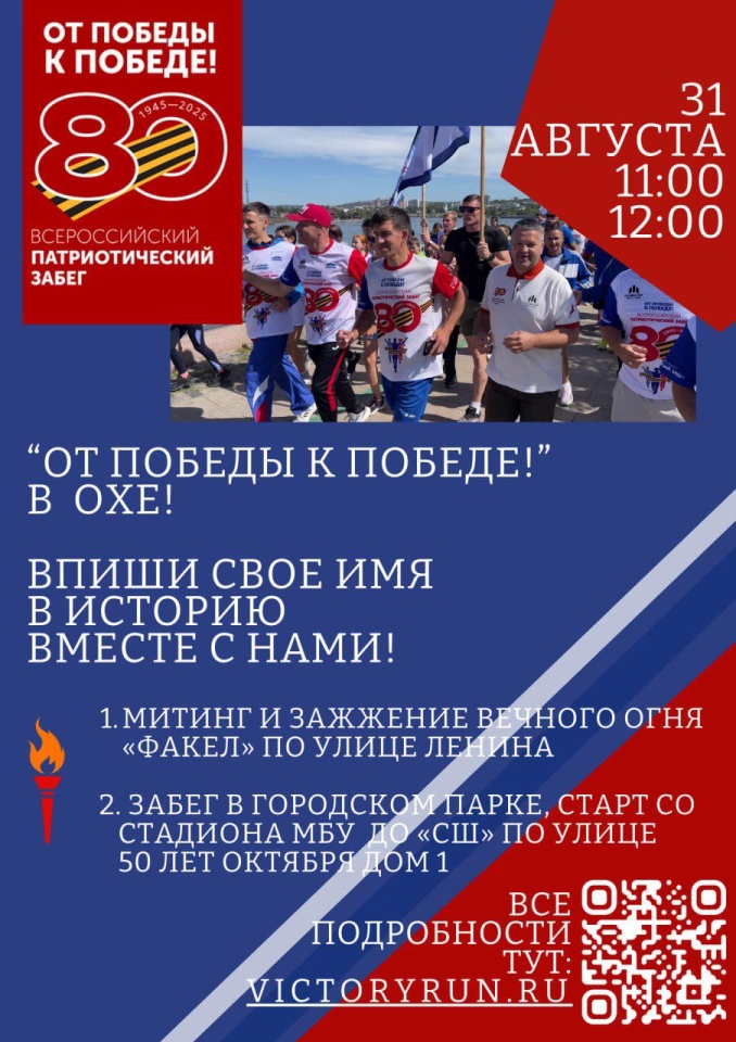 В Охе пройдет спортивно-патриотическая акция «От Победы к Победе»