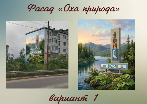 Жителям Охи предлагают выбрать эскиз мурала для дома на Красных Партизан