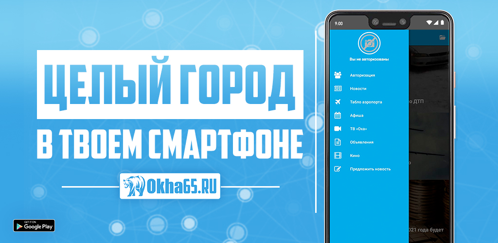 «Целый город в твоем смартфоне»: портал Okha65.RU анонсировал мобильное приложение под Android