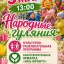 Народные гуляния пройдут в Охе 3 мая
