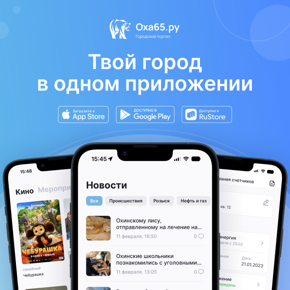Многофункциональное мобильное приложение запустил портал Оха65.ру