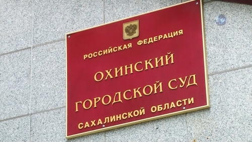 Суд проверит законность отказа следствия расследовать действия бывшего директора ТРК «Оха»