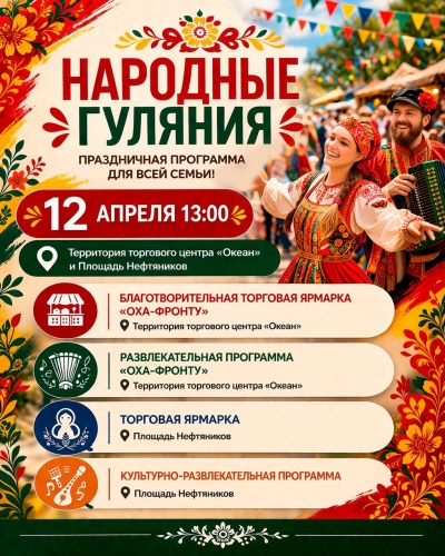 Народные гуляния в Охе пройдут 12 апреля