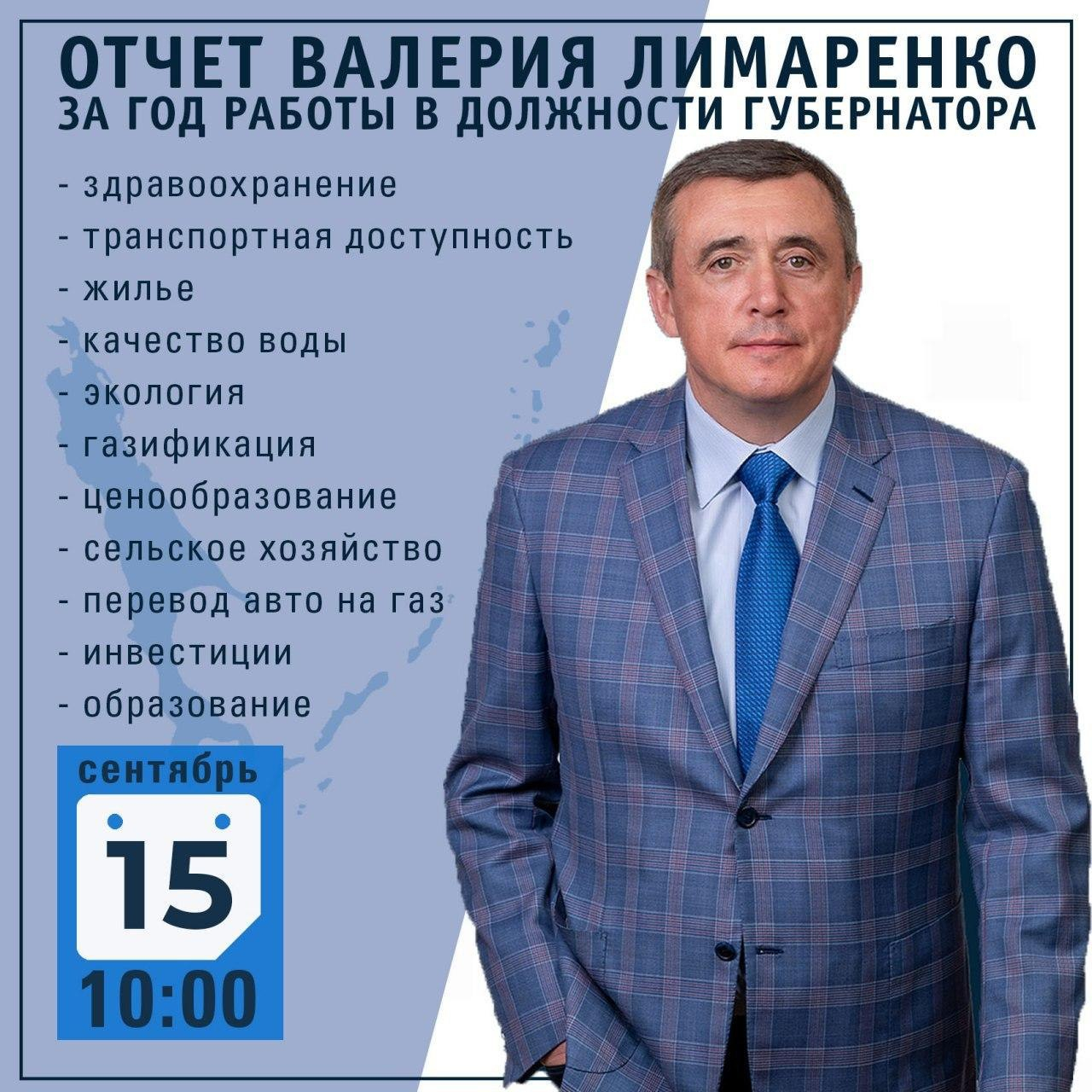 Валерий Лимаренко отчитается за год работы в должности губернатора Сахалинской области