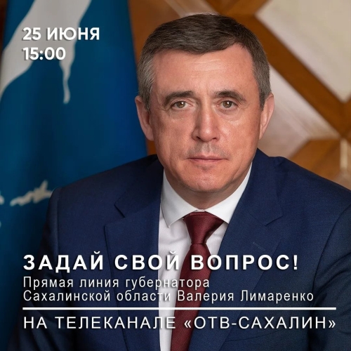 Валерий Лимаренко проведет прямую линию с жителями Сахалинской области