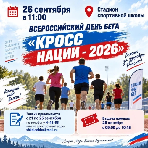 Оха присоединится к Всероссийскому дню бега &laquo;Кросс Нации &mdash; 2026&raquo;
