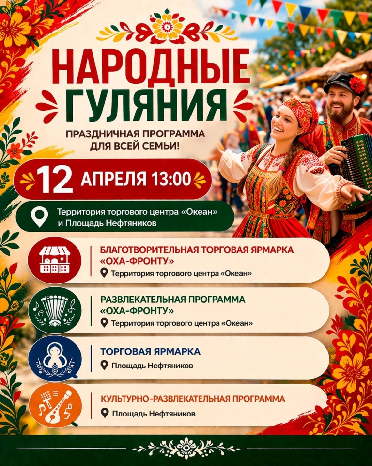 Народные гуляния в Охе пройдут 12 апреля