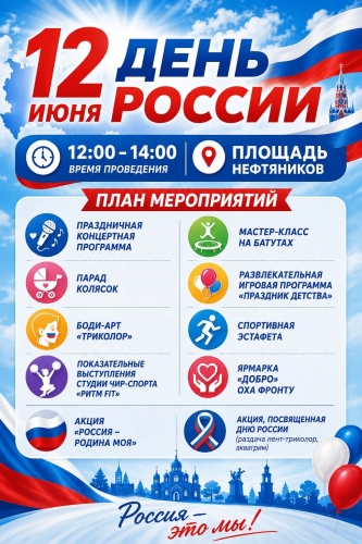 Жителей и гостей Охи приглашают отметить День России на площади Нефтяников