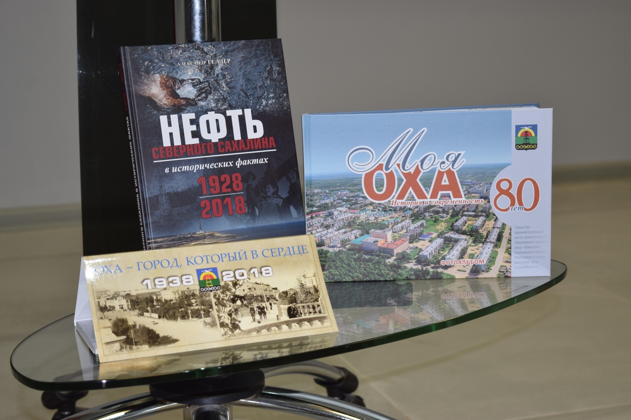 В Охинском краеведческом музее представили книгу «Нефть Северного Сахалина в исторических фактах»