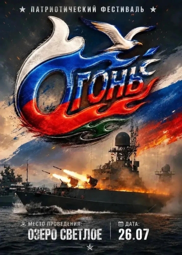 Фестиваль &laquo;Огонь&raquo; соберёт охинцев на Светлом озере 26 июля