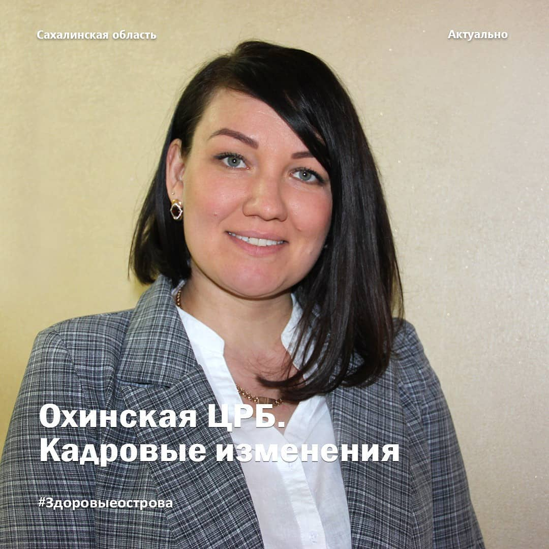 Минздрав: Татьяна Супрунова назначена и.о. главного врача Охинской ЦРБ
