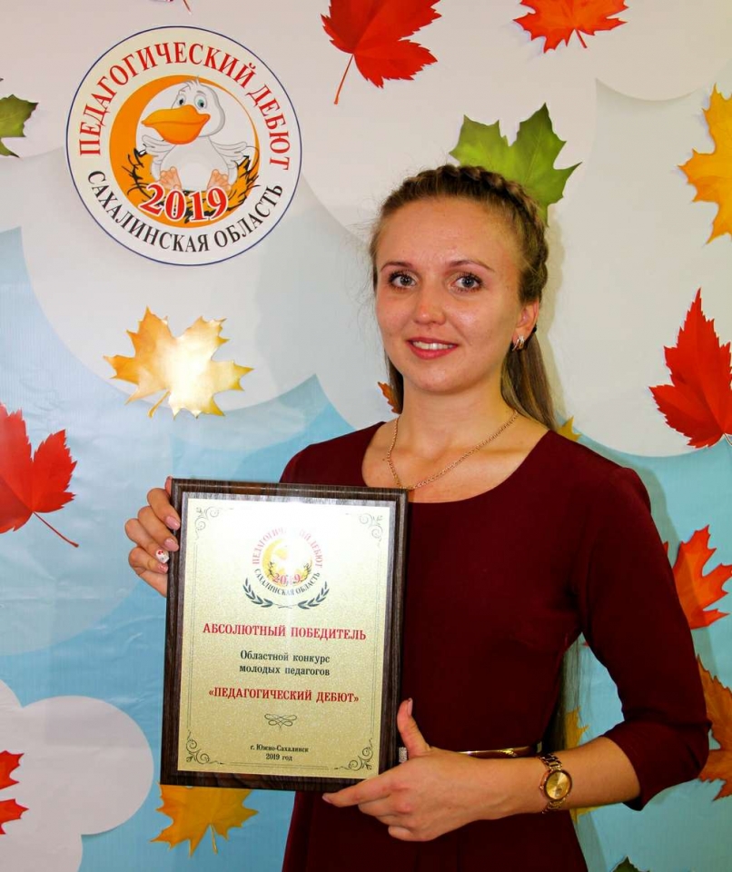 Снежанна Лазуренко из Охи стала абсолютным победителем областного конкурса среди молодых учителей