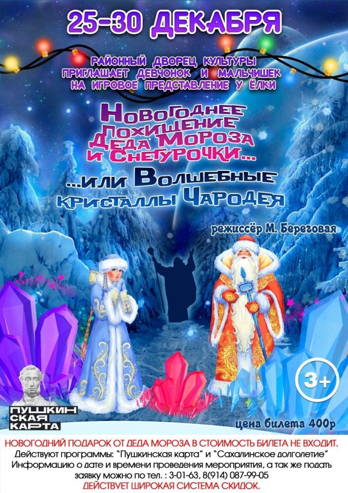 Новогоднее похищение Деда Мороза и Снегурочки, или Волшебные кристаллы Чародея