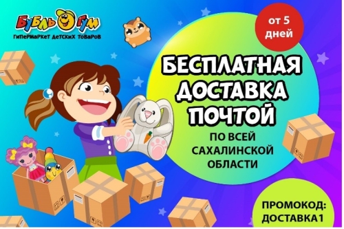 25000 детских товаров с быстрой и бесплатной доставкой в любую точку Сахалина