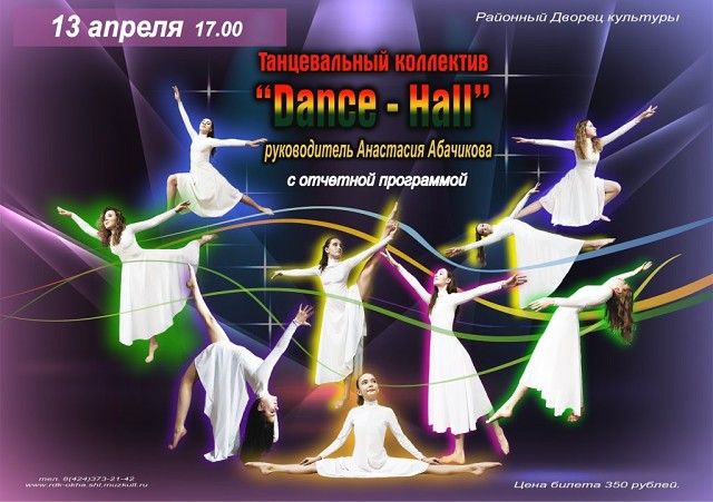 "Dance-Hall" с отчетной программой