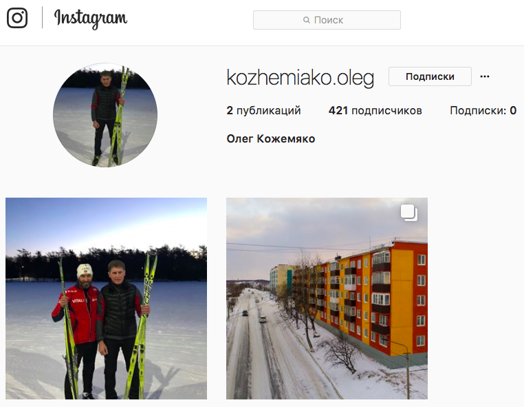 Глава Сахалинской области Олег Кожемяко завёл свой личный Instagram